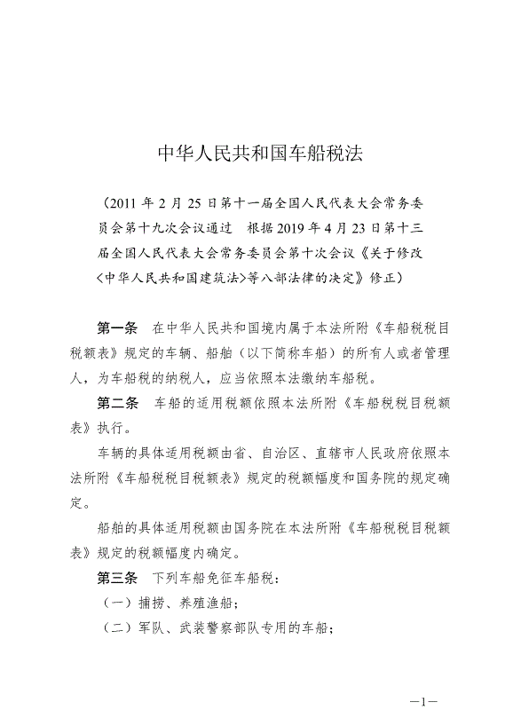 《中華人民共和國車船稅法》最新版2019年4月23日生效